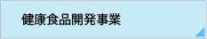 健康食品開発事業